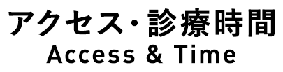 アクセス・診療時間