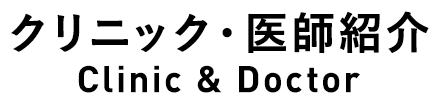 クリニック・医師紹介