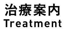 治療案内